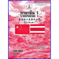 ตำราเรียนราม CHI1001 / CN101 ภาษาจีน 1 คําแนะนําผลิตภัณฑ์ใหม่ของเดือนนี้