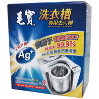 毛寶 洗衣槽專用去污劑(300g*3包/盒) [大買家]