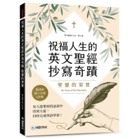 祝福人生的英文聖經抄寫奇蹟－聖靈的果實：每天從聖經的話語中得到力量，同時完成英語