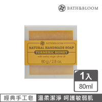 【Bath &amp; Bloom】薑黃蜂蜜天然手工香皂(80g)