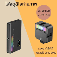 VL120/49 RGB LED กล้องวิดีโอแสงสีแบบชาร์จไฟได้  มิลลิแอมป์ชั่วโมงหรี่แสงได้ 2500-9000 พันแผงไฟสตูดิโ