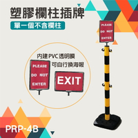 塑膠欄柱配件PRP-4B 上方插牌 A4標示牌 橫直更換 透明膜版 海報 告示牌 公告牌
