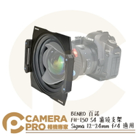 ◎相機專家◎ BENRO 百諾 FH-150 S4 濾鏡支架 150mm Sigma 12-24mm f/4適用 公司貨【跨店APP下單最高20%點數回饋】