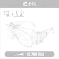 歐堡牌 眼部防護眼鏡 SG-401 眼部防護系列 安全 防護鏡 護目鏡【璟元五金】