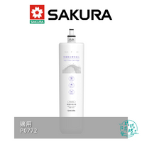 【櫻花SAKURA】【F0262】 除菌 軟水 雙效 濾心 濾芯 中硬水地區 P0772 專用