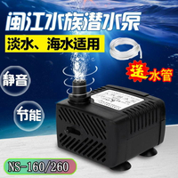 閩江潛水泵NS-160/NS-260小型靜音魚缸水泵循環過濾抽水泵底吸泵