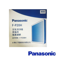 領卷折50  Panasonic 國際牌 F-P20H 活性碳濾網 適用F-P20BH