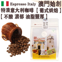 特濃意大利 拼配咖啡豆(小袋裝) 227g 澳門咖啡大師拼配【葡式烘焙】【新鮮烘焙】中深烘焙 Medium-dark 不酸回甘 半自動機專用/意式機適用 配奶首選 100% Arabica 手沖咖啡【