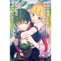 【momoBOOK】因為不是真正的夥伴而被逐出勇者隊伍 流落到邊境展開慢活人生 2(電子漫畫)