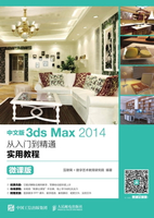【電子書】中文版3ds Max 2014从入门到精通实用教程（微课版）