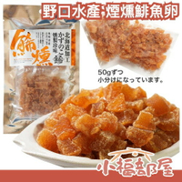 日本 野口水產 煙燻鯡魚卵 100g 北海道 傳統工藝 特殊製法 下酒菜 煙燻 燻香 鯡魚 魚卵 沙拉 零嘴 乾貨 海鮮【小福部屋】