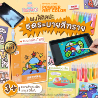 Sand Painting ระบายสีทราย วาดรูปด้วยทราย กระดาษโรยทราย ภาพวาดโรยทราย ของเล่นเสริมพัฒนาการ ศิลปะ DIY 