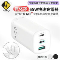 限時免運優惠【HERO】GaN氮化鎵65W USB-C PD 手機平板筆電快速充電器