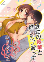 ■預購■同人誌｜Melon【2611058】原創『会社の後輩と 推しカプ被って仲良くなりました』作者：いのうえみたん