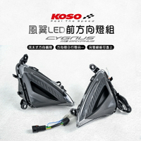 KOSO 風翼 LED 序列式 方向燈 日行燈 六代勁戰 六代戰 燈組 流水式方向燈 流水式 風翼LED方向燈 前後燈組