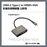 PERFEKT USB3.2 Type-C to HDMI+VGA 影像訊號轉接器 公對母 - PT-55110【APP下單9%點數回饋】