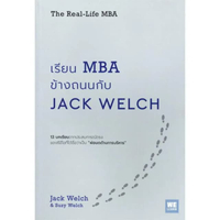 เรียน MBA ข้างถนนกับ Jack Welch