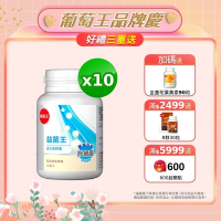 【葡萄王】益菌王膠囊60粒x10瓶 (益生菌 鳳梨酵素)