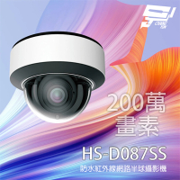 【昇銳】HS-D087SS 200萬 變焦紅外線半球網路攝影機 支援POE 內建麥克風 昌運監視器