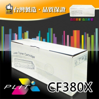 【PLIT普利特】HP CF380X 黑色環保碳粉匣(HP CF380X)
