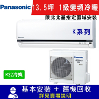 Panasonic國際牌 13.5坪 1級變頻冷暖冷氣 CS-K80FA2/CU-K80FHA2 K系列 R32冷媒 限北北基指定區域安裝