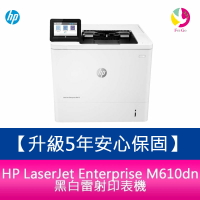 【升級5年安心保固】 HP LaserJet Enterprise M610dn 黑白雷射印表機 /適用 W1470A  免登錄【APP下單最高22%點數回饋】