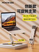 MCHOSE邁從 N86筆記本電腦支架360°旋轉桌面增高懸空托架散熱折疊鋁合金便攜式