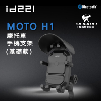 〖 現貨 〗 id221 Moto H1 機車手機支架 減震/防滑/防盜 通勤 外送必備 耀瑪騎士機車部品