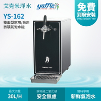 【Yaffle 亞爾浦】 YS-162 檯面型家用/商用微礦氣泡水機