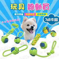 玩具總動員7件組 8件組 耐咬棉繩 寵物耐咬棉繩 寵物棉繩 寵物玩具 狗磨牙 狗玩具 狗耐咬玩具