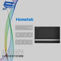 昌運監視器 Hometek HA-8137V 7吋 彩色影像室內對講機 影像切換功能 雙向對講【APP下單跨店最高22%點數回饋】