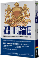君王論圖解（改版）【城邦讀書花園】
