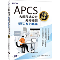 APCS大學程式設計先修檢測完勝教材-使用C &amp; Python