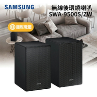 SAMSUNG 三星 無線後環繞喇叭 適用 (Q700A,Q800A,Q900) SWA-9500S 公司貨