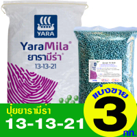 ปุ๋ยยารามีร่า สูตร 13-13-21 แบ่งขาย 3 กิโลกรัม คําแนะนําผลิตภัณฑ์ใหม่ของเดือนนี้