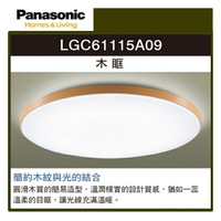 ☼金順心☼~Panasonic 國際牌 LED 36.6W 遙控吸頂燈 木眶 LGC61115A09 8坪 含稅 免運