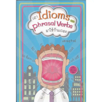 เอา Idioms และ Phrasal Verbs มาใช้กันเถอะ (ฉบับปรับปรุงใหม่) \เศรษฐวิทย์\""