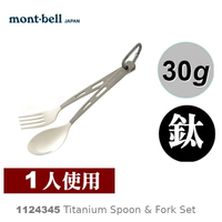 【速捷戶外】日本mont-bell 1124345 Titanium Spoon &amp; Fork Set 鈦合金湯匙+鈦叉子組,登山露營餐具,montbell