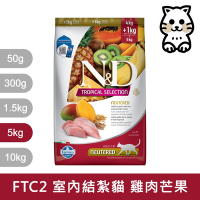 法米納Farmina｜FTC2 天然熱帶水果 雞肉芒果 5kg｜室內/結紮貓 挑嘴貓 貓飼料