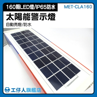 『工仔人』LED爆閃燈 警用安全產品 太陽能警示燈 汽車零組件 採購 交通器材行 MET-CLA160