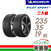 【Michelin 米其林】PILOT SPORT 5清晰路感超長里程輪胎_二入組_235/35/19(車麗屋)