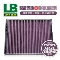 【4%點數】真便宜 LINK領格 醫療等級⊕多效車用冷氣濾網(紫) (適用TOYOTA、LEXUS、LAND ROVER、DAIHATSU等車系)【限定樂天APP下單享點數回饋】