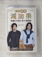 【書寶二手書T9／投資_B29】跟著柴鼠減加乘：存股ETF從二年十張開始，投資理財先主動、後被動、再翻身的智富密碼_柴鼠兄弟