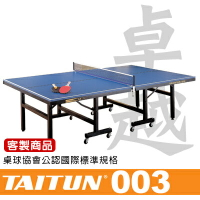 台同卓越桌球桌 T003《中華桌協認證》桌面16MM