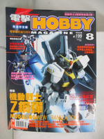 【書寶二手書T9／嗜好_OXD】電擊Hobby_2005/8_機動戰士Z鋼彈