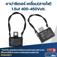 คาปาพัดลม, Capacitor พัดลม 1.5uf(ไมโคร) 400/450V. (สายไฟ) สินค้าตัวใหม่ ของแท้