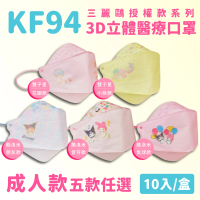 正版授權 KF94成人立體醫療口罩(美樂蒂 酷洛米 雙子星 10入/盒)