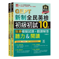 常春藤GEPT新制全民英檢初級初試10回致勝模擬試題+翻譯解答(聽力&閱讀)(G57)