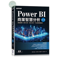 【華通書坊】Power BI商業智慧分析：數據建模、資料分析、安全分享、平台管理與監控(2版) 胡百敬, 黃雅玲 碁峰 9786263247208