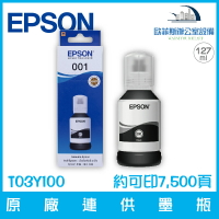 愛普生 EPSON T03Y100 原廠001連供墨瓶 黑色 容量127ml 約可印7,500頁